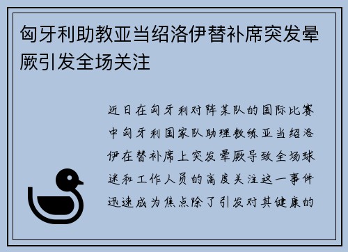 匈牙利助教亚当绍洛伊替补席突发晕厥引发全场关注