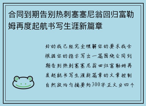 合同到期告别热刺塞塞尼翁回归富勒姆再度起航书写生涯新篇章