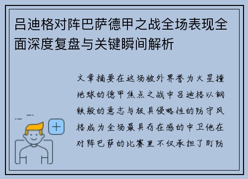 吕迪格对阵巴萨德甲之战全场表现全面深度复盘与关键瞬间解析
