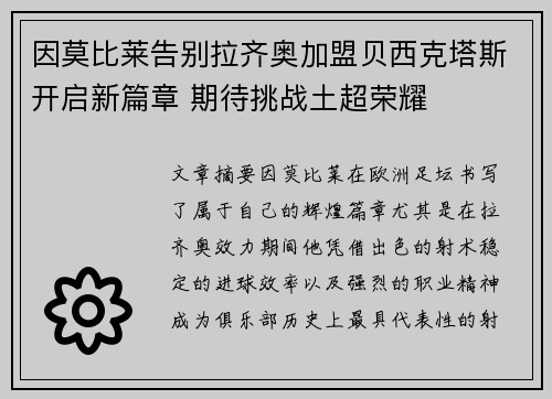因莫比莱告别拉齐奥加盟贝西克塔斯开启新篇章 期待挑战土超荣耀