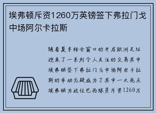 埃弗顿斥资1260万英镑签下弗拉门戈中场阿尔卡拉斯