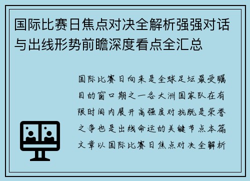 国际比赛日焦点对决全解析强强对话与出线形势前瞻深度看点全汇总