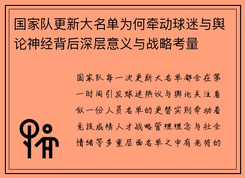 国家队更新大名单为何牵动球迷与舆论神经背后深层意义与战略考量 国家队更新大名单为何牵动球迷与舆论神经背后深层意义与战略考量