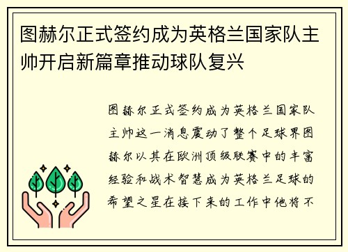 图赫尔正式签约成为英格兰国家队主帅开启新篇章推动球队复兴