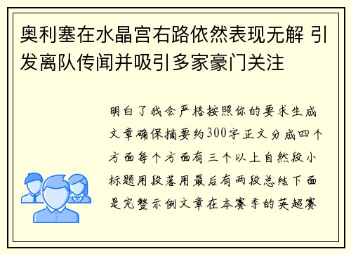 奥利塞在水晶宫右路依然表现无解 引发离队传闻并吸引多家豪门关注