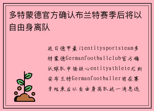 多特蒙德官方确认布兰特赛季后将以自由身离队