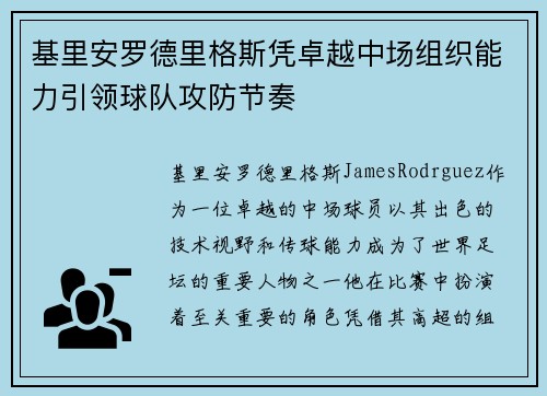 基里安罗德里格斯凭卓越中场组织能力引领球队攻防节奏 基里安罗德里格斯凭卓越中场组织能力引领球队攻防节奏