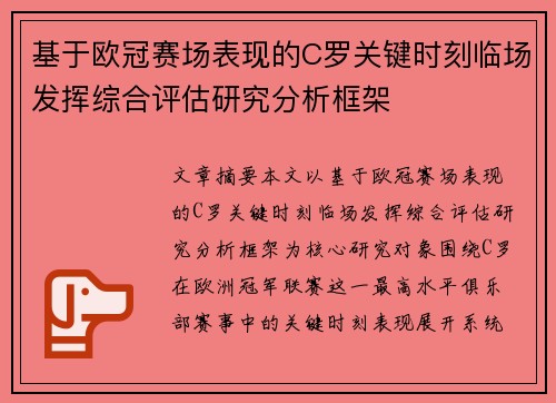 基于欧冠赛场表现的C罗关键时刻临场发挥综合评估研究分析框架