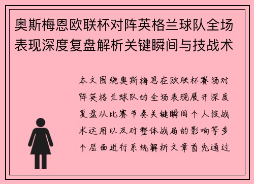 奥斯梅恩欧联杯对阵英格兰球队全场表现深度复盘解析关键瞬间与技战术影响 奥斯梅恩欧联杯对阵英格兰球队全场表现深度复盘解析关键瞬间与技战术影响