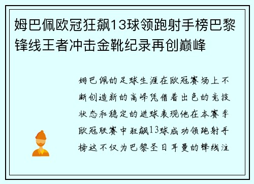 姆巴佩欧冠狂飙13球领跑射手榜巴黎锋线王者冲击金靴纪录再创巅峰