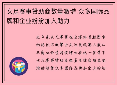 女足赛事赞助商数量激增 众多国际品牌和企业纷纷加入助力