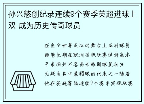 孙兴慜创纪录连续9个赛季英超进球上双 成为历史传奇球员