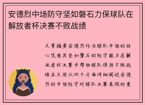 安德烈中场防守坚如磐石力保球队在解放者杯决赛不败战绩