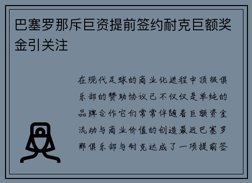 巴塞罗那斥巨资提前签约耐克巨额奖金引关注 巴塞罗那斥巨资提前签约耐克巨额奖金引关注