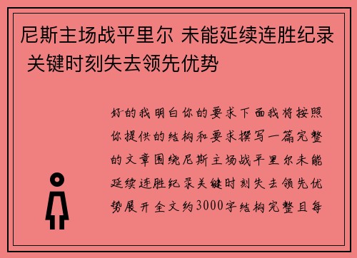 尼斯主场战平里尔 未能延续连胜纪录 关键时刻失去领先优势 尼斯主场战平里尔 未能延续连胜纪录 关键时刻失去领先优势