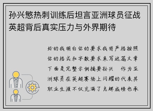 孙兴慜热刺训练后坦言亚洲球员征战英超背后真实压力与外界期待 孙兴慜热刺训练后坦言亚洲球员征战英超背后真实压力与外界期待