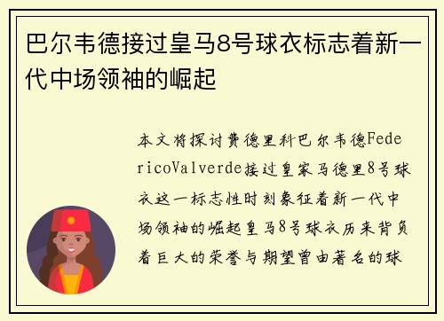 巴尔韦德接过皇马8号球衣标志着新一代中场领袖的崛起