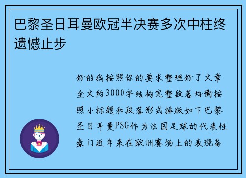 巴黎圣日耳曼欧冠半决赛多次中柱终遗憾止步