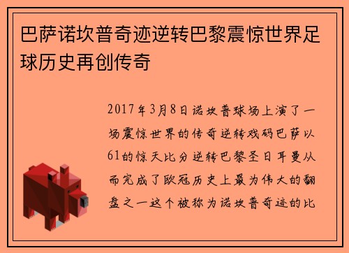 巴萨诺坎普奇迹逆转巴黎震惊世界足球历史再创传奇