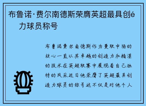 布鲁诺·费尔南德斯荣膺英超最具创造力球员称号