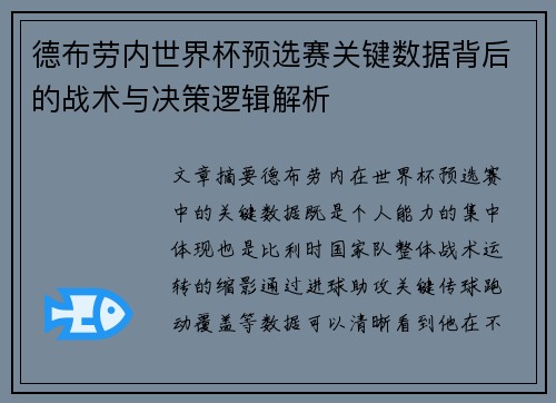 德布劳内世界杯预选赛关键数据背后的战术与决策逻辑解析