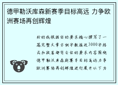 德甲勒沃库森新赛季目标高远 力争欧洲赛场再创辉煌