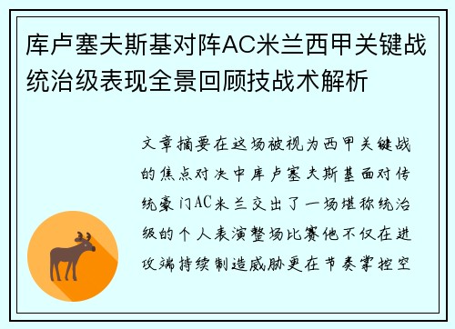 库卢塞夫斯基对阵AC米兰西甲关键战统治级表现全景回顾技战术解析