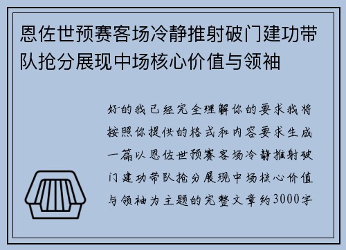 恩佐世预赛客场冷静推射破门建功带队抢分展现中场核心价值与领袖