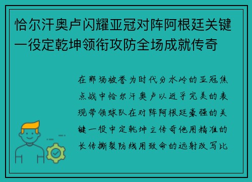 恰尔汗奥卢闪耀亚冠对阵阿根廷关键一役定乾坤领衔攻防全场成就传奇