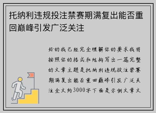 托纳利违规投注禁赛期满复出能否重回巅峰引发广泛关注