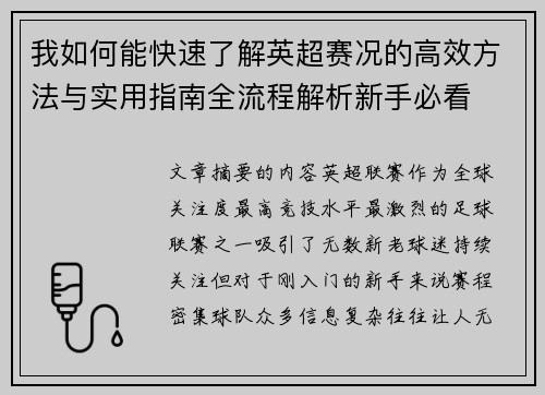 我如何能快速了解英超赛况的高效方法与实用指南全流程解析新手必看