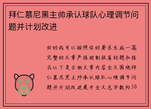 拜仁慕尼黑主帅承认球队心理调节问题并计划改进