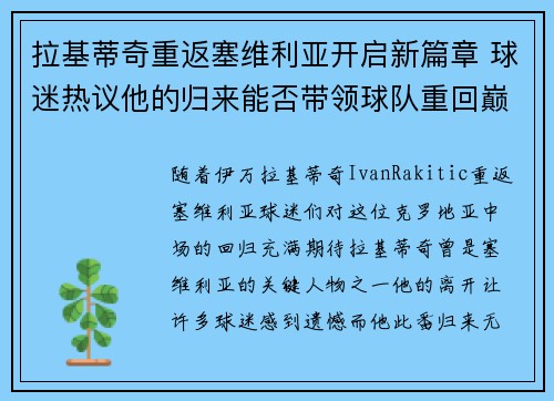拉基蒂奇重返塞维利亚开启新篇章 球迷热议他的归来能否带领球队重回巅峰