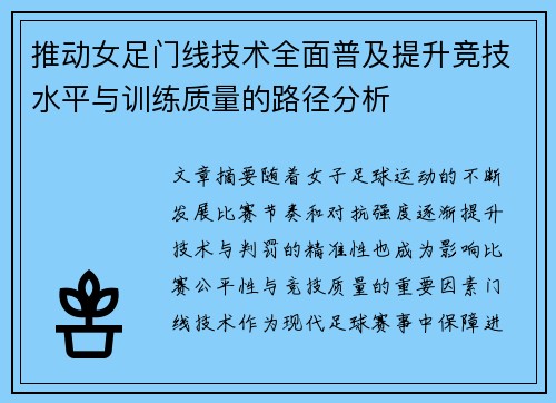 推动女足门线技术全面普及提升竞技水平与训练质量的路径分析