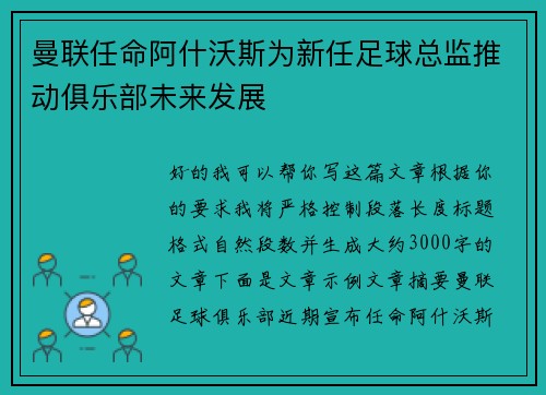 曼联任命阿什沃斯为新任足球总监推动俱乐部未来发展