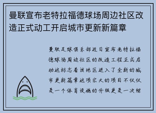 曼联宣布老特拉福德球场周边社区改造正式动工开启城市更新新篇章