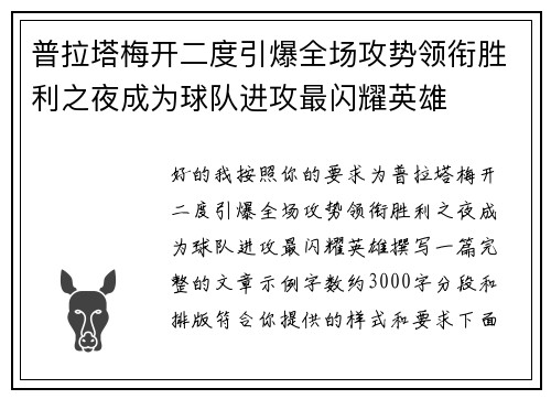 普拉塔梅开二度引爆全场攻势领衔胜利之夜成为球队进攻最闪耀英雄
