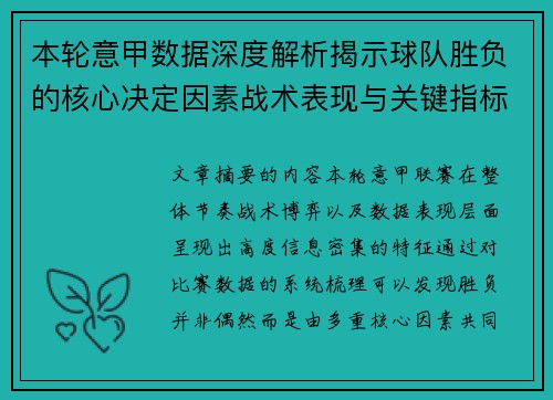 本轮意甲数据深度解析揭示球队胜负的核心决定因素战术表现与关键指标