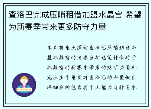 查洛巴完成压哨租借加盟水晶宫 希望为新赛季带来更多防守力量