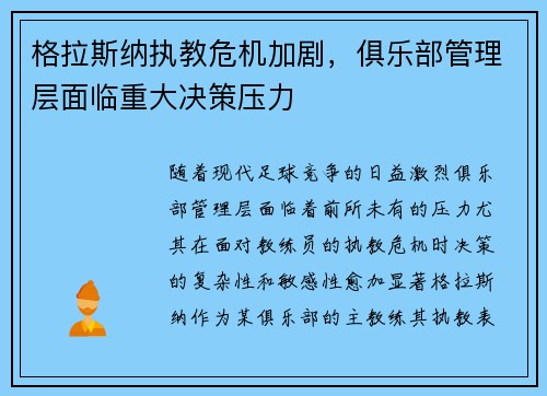 格拉斯纳执教危机加剧，俱乐部管理层面临重大决策压力