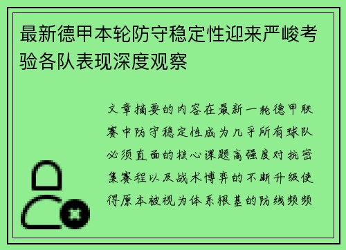 最新德甲本轮防守稳定性迎来严峻考验各队表现深度观察