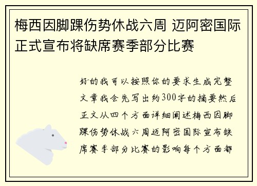 梅西因脚踝伤势休战六周 迈阿密国际正式宣布将缺席赛季部分比赛