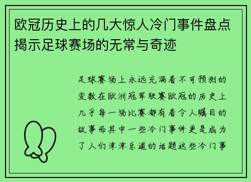 欧冠历史上的几大惊人冷门事件盘点揭示足球赛场的无常与奇迹