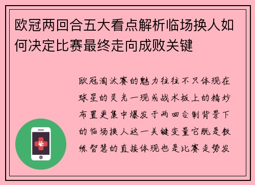 欧冠两回合五大看点解析临场换人如何决定比赛最终走向成败关键