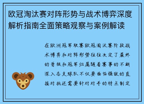 欧冠淘汰赛对阵形势与战术博弈深度解析指南全面策略观察与案例解读