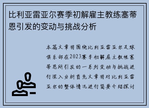 比利亚雷亚尔赛季初解雇主教练塞蒂恩引发的变动与挑战分析 比利亚雷亚尔赛季初解雇主教练塞蒂恩引发的变动与挑战分析