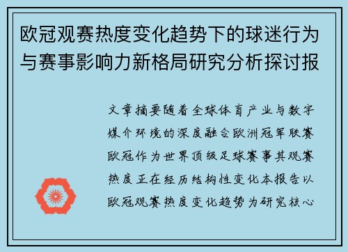 欧冠观赛热度变化趋势下的球迷行为与赛事影响力新格局研究分析探讨报告 欧冠观赛热度变化趋势下的球迷行为与赛事影响力新格局研究分析探讨报告