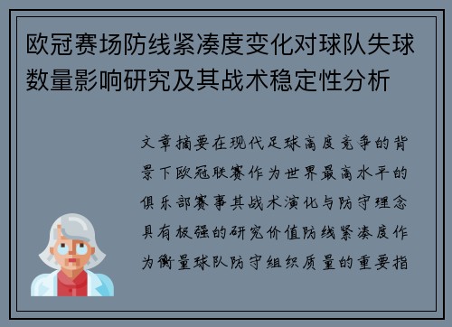 欧冠赛场防线紧凑度变化对球队失球数量影响研究及其战术稳定性分析 欧冠赛场防线紧凑度变化对球队失球数量影响研究及其战术稳定性分析