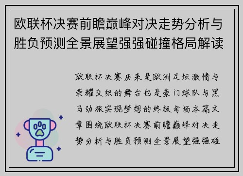 欧联杯决赛前瞻巅峰对决走势分析与胜负预测全景展望强强碰撞格局解读 欧联杯决赛前瞻巅峰对决走势分析与胜负预测全景展望强强碰撞格局解读