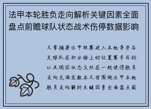 法甲本轮胜负走向解析关键因素全面盘点前瞻球队状态战术伤停数据影响 法甲本轮胜负走向解析关键因素全面盘点前瞻球队状态战术伤停数据影响